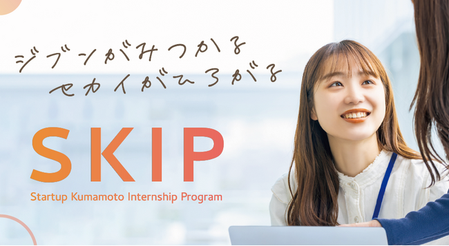 熊本市起業家育成インターンシップ支援事業「SKIP」の成果報告会を開催します！