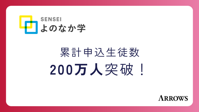 ARROWSの「SENSEI よのなか学」、累計申込生徒数が200万人を突破！