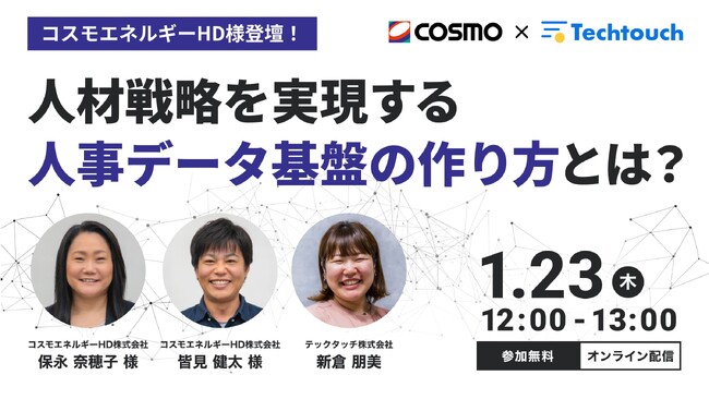 【1/23 開催セミナー】コスモエネルギーHD登壇！人事データ活用で人材戦略を実現するHRDX事例を紹介