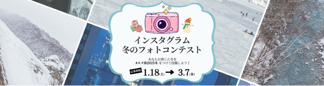 インスタグラムにて「冬のフォトコンテスト2025」を開催します！
