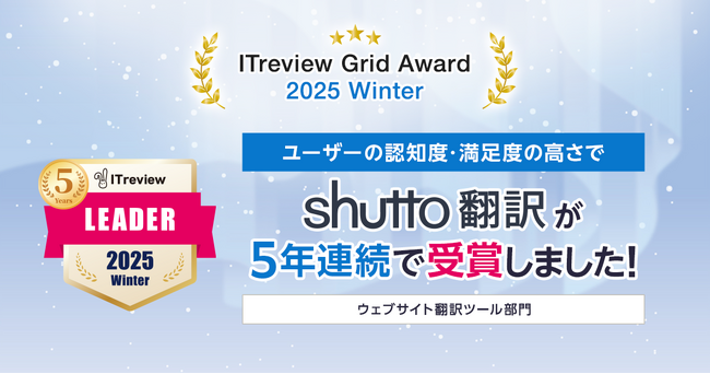 「ITreview Grid Award 2025 Winter」でWebサイト翻訳ツール「shutto翻訳」が5年連続受賞！