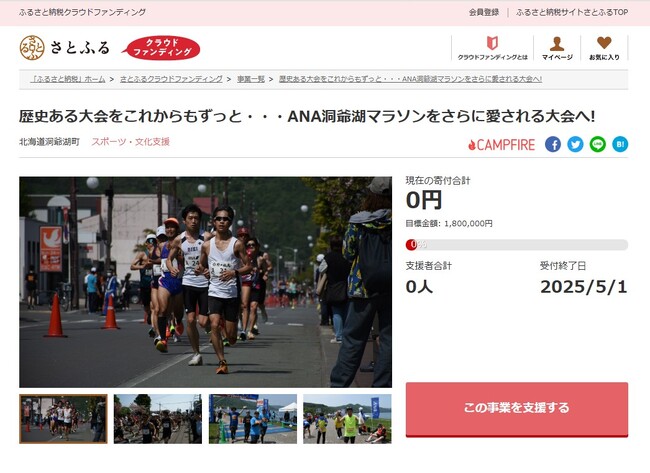 北海道洞爺湖町とさとふる、歴史ある洞爺湖マラソンの開催継続と日本一満足度の高い大会運営を目指し、寄付受け付けを開始