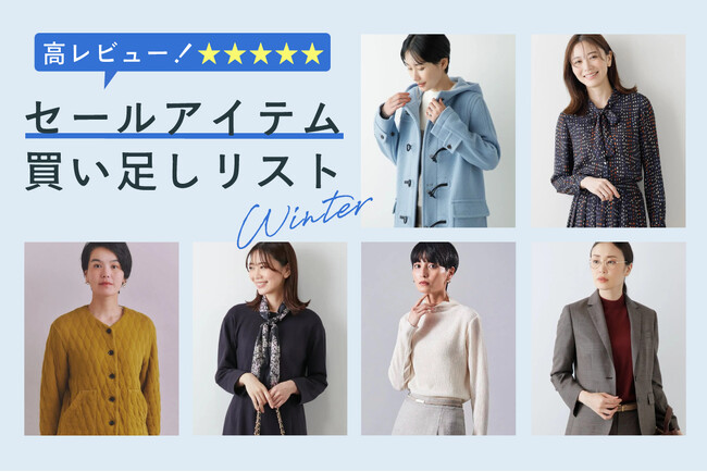 ダイドーフォワード、NYオンラインにて「高レビュー！セールアイテム買い足しリスト Winter」を紹介する特集コンテンツを公開。