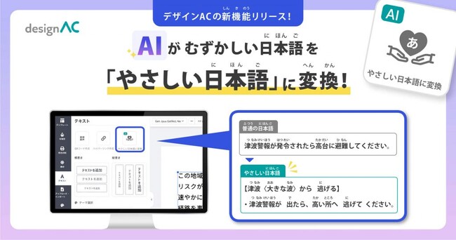 無料デザインツール「デザインAC」に「やさしい日本語に変換(AI)」機能追加!
