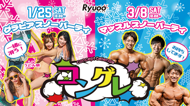長野県 竜王スキーパークで『スキー場×●●』新しいスキー場の楽しみ方、『コンゲレ』を開催！