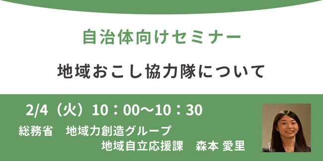 総務省登壇！2/4（火）自治体向け「地域おこし協力隊」オンラインセミナー開催