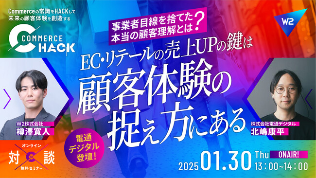 【1月30日開催】セミナー企画「Commerce Hack」第3弾に電通デジタルが登壇！EC・リテールの売上UPの鍵について解説！