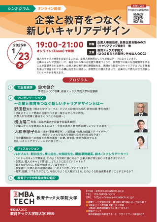 教育テック大学院大学が１月23日（木）にオンラインシンポ「企業と教育をつなぐ新しいキャリアデザイン」を開催　＜学校法人OCC＞