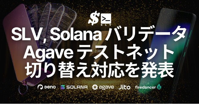 SLV、Solanaバリデータ向けAgaveテストネットへの簡単切り替え対応を発表
