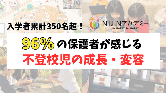 【入学者累計350人超！】96％の保護者が感じるNIJINアカデミーでの不登校児の成長や変容