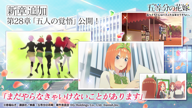 アニメ「五等分の花嫁」初のゲームアプリ『五等分の花嫁 五つ子ちゃんはパズルを五等分できない。』映画「五等分の花嫁」、ゲーム内メインストーリー第28章実装記念イベント開催！