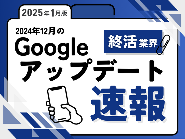 終活業界への影響と対策方法をまとめた12月のGoogleアップデート速報レポートを無料公開【2025年1月版】