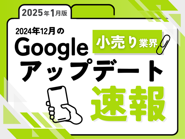 小売り業界への影響と対策方法をまとめた12月のGoogleアップデート速報レポートを無料公開【2025年1月版】