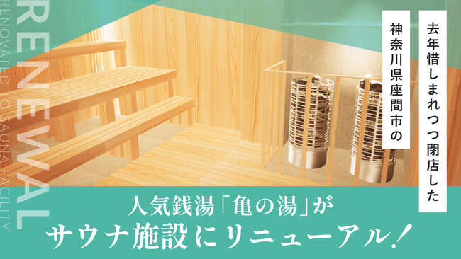 老舗銭湯をリノベーション！サウナ付き温浴施設「しずの湯」の設備拡充に向け、クラウドファンディングを開始