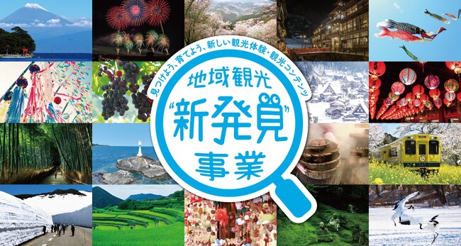観光庁「地域観光新発見事業」成果発表会のご案内