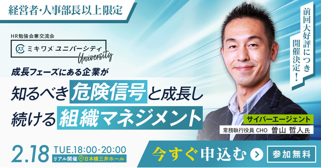 ミキワメ、2/18にオフラインイベント「曽山哲人氏登壇！ミキワメユニバーシティ 経営者勉強会兼交流会」を開催