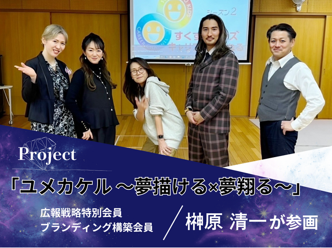 NPO法人センター・オブ・ジ・アーツが主催する「ユメカケル ～夢描ける×夢翔る～プロジェクト」に(株)EMOLVA代表の榊????原清一が広報戦略特別会員・ブランディング構築会員として参画
