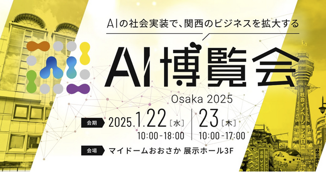 Umee Technologies、『AI博覧会Osaka2025』に出展決定
