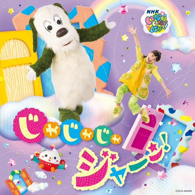 Eテレ「いないいないばあっ!」おうちゃんとぽぅぽのCDと映像商品第二弾が発売決定!