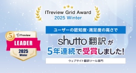 「ITreview Grid Award 2025 Winter」でWebサイト翻訳ツール「shutto翻訳」が5年連続受賞! 「ITreview Grid Award 2025 Winter」でWebサイト翻訳ツール「shutto翻訳」が5年連続受賞!
