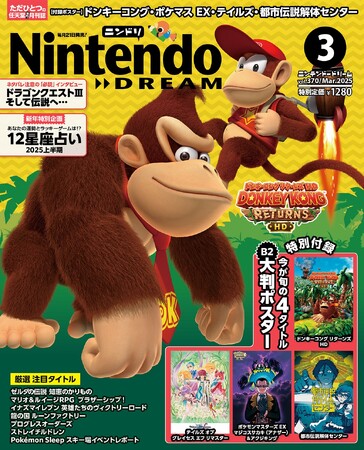 ドンキーコング、テイルズ、ポケマス EX、都市伝説！ 4タイトルのポスターが付録の任天堂専門誌ニンテンドードリーム3月号発売