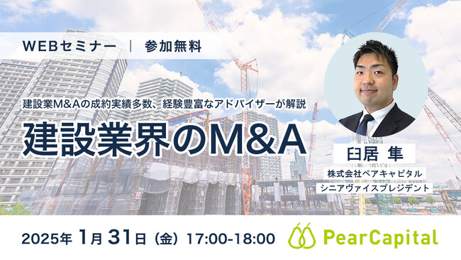 【1月31日（金）開催】建設業M&Aの成約実績多数、経験豊富なアドバイザーが解説『建設業界のM&A』ウェビナーを開催