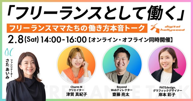 【トークイベント】『フリーランスとして働く』～フリーランスママたちの働き方本音トーク～Vol.3