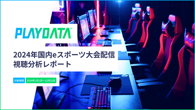 2024年国内eスポーツ大会の配信視聴分析レポートを無料配布中！累計視聴時間は前年比27%増の1億2158万時間以上を記録【PLAYDATA】