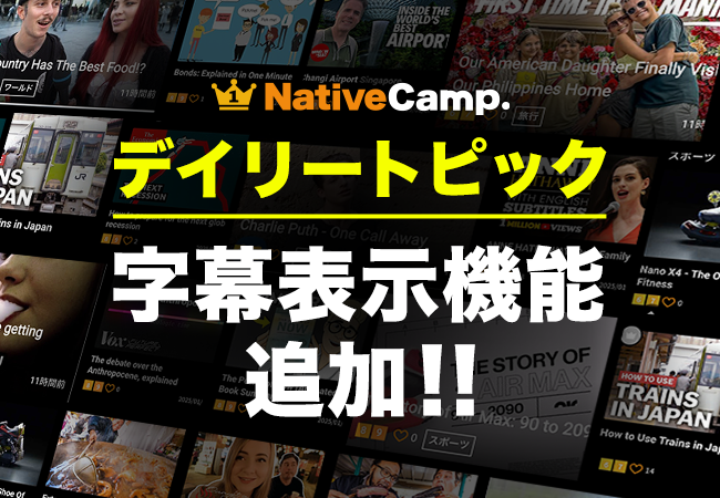 【会員数No.1】ネイティブキャンプ　大好評の教材「デイリートピック」に字幕表示機能が新登場！英語学習がもっと効果的に！