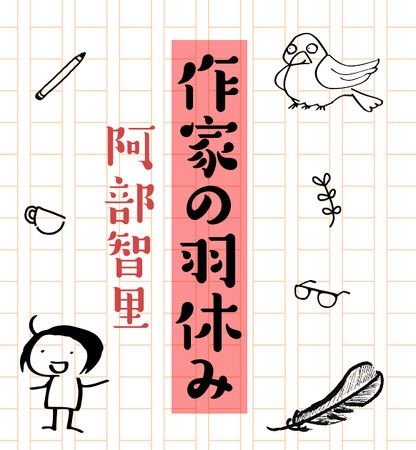 阿部智里「八咫烏シリーズ」新刊『亡霊の烏』発売決定!