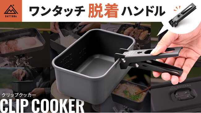 スクエア形状だからパッキングが簡単！ワンタッチ脱着のハンドルが便利なクッカーセットを販売いたします。