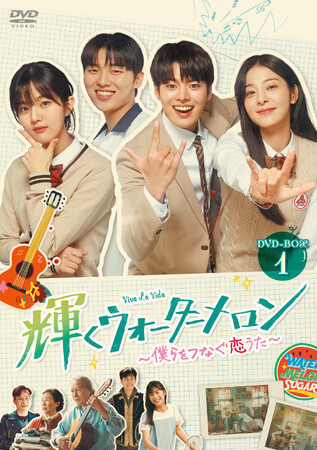 韓国ドラマ「輝くウォーターメロン～僕らをつなぐ恋うた～」DVD-BOX１.２.4/25（金）発売決定！レンタル同日リリース！