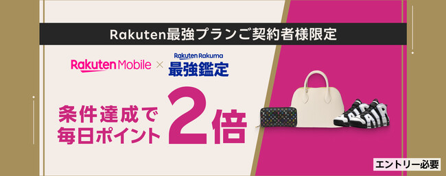 「楽天ラクマ」、「楽天モバイル」の「Rakuten最強プラン」ご契約者様限定で「ラクマ最強鑑定」対象商品を購入すると進呈ポイントが2倍になるキャンペーンを開始