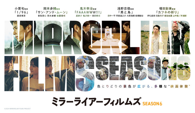 第82回ゴールデングローブ賞受賞の浅野忠信が “監督挑戦”『MIRRORLIAR FILMS Season6』1月24日（金）正午よりLeminoにて独占無料配信決定！