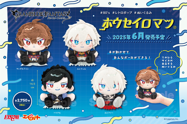 【グランブルーファンタジー】の「ホウセイロマン」が自社ECサイト「エイこれット」にて販売（完全受注生産）決定！