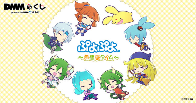 「ぷよぷよ～お昼寝タイム～ DMMくじ」1月25日（土）より発売開始
