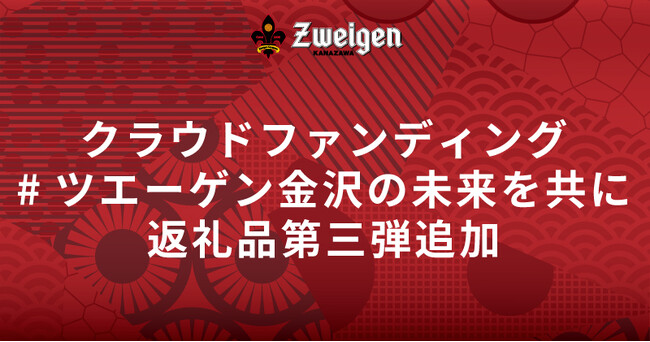選手グッズなど5つが追加 | クラウドファンディング「#ツエーゲン金沢の未来を共に」返礼品第三弾追加