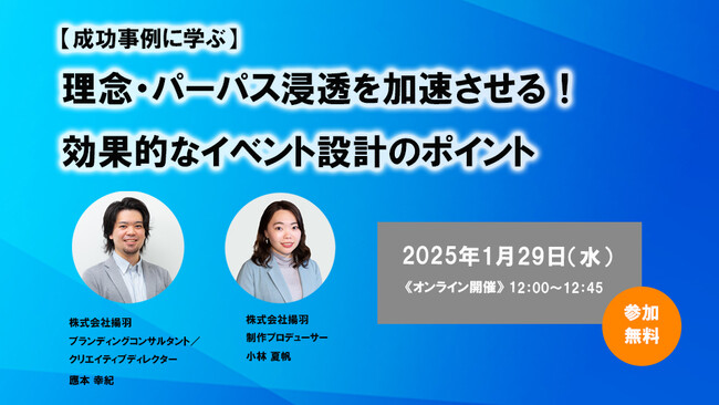 【成功事例に学ぶ】理念・パーパス浸透を加速させる！　効果的なイベント設計のポイント