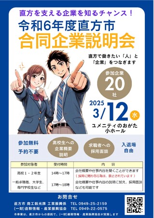 【直方市】合同企業説明会を開催します