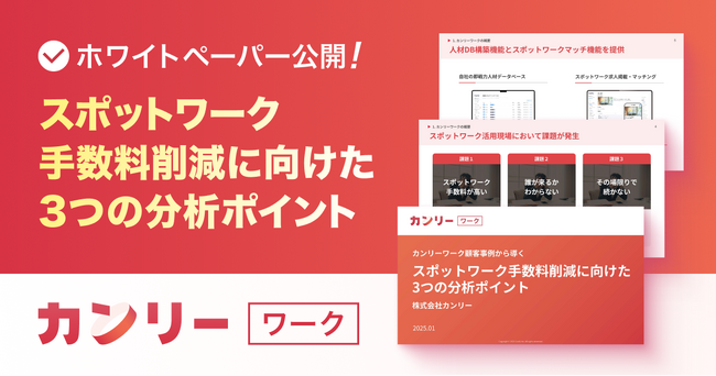 【店舗事業者向け】『導入5ヵ月で50%以上の手数料削減を実現したカンリーワーク顧客事例から導く、スポットワーク手数料を削減する3つのポイント』のホワイトペーパーを公開〈無料配布〉