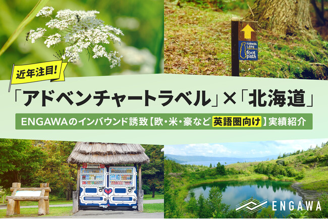 ENGAWAのインバウンド誘致【欧・米・豪など英語圏向け】実績紹介　～近年注目の「アドベンチャートラベル」×「北海道」～