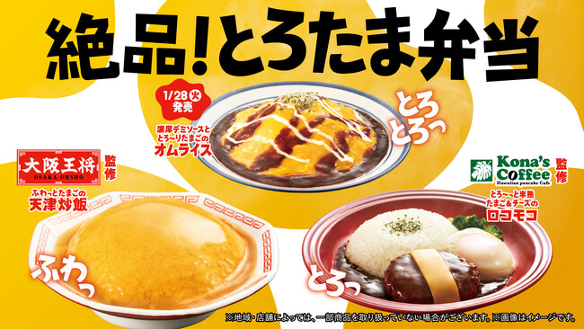 極上の味わい「絶品！とろたま弁当」“ふわっとろっ食感”の濃厚たまごの美味しさが止まらない！「大阪王将」「コナズ珈琲」監修商品が1月21日（火）新発売～天津炒飯・ロコモコ・オムライスの3種が順次登場～