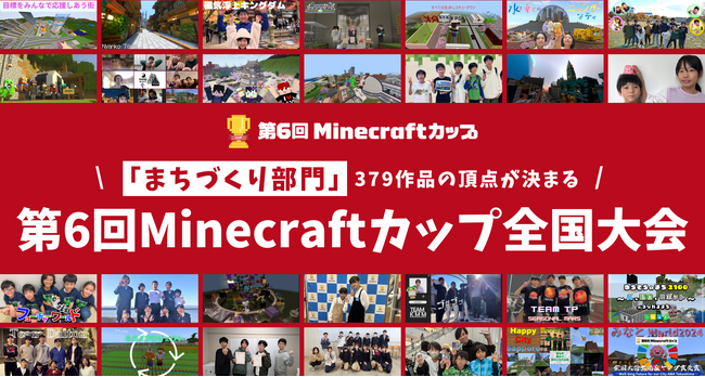 ２月１６日開催の第６回Minecraftカップ全国大会・表彰式まであと１ヶ月！まちづくり部門３７９作品の頂点は誰の手に！？