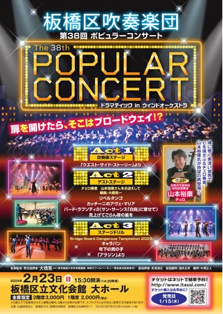 吹奏楽＆ステージドリルの板橋区吹奏楽団がお届けする、迫力のポピュラーコンサート！