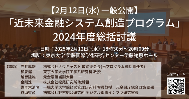 【2月12日(水)18:30～】「近未来金融システム創造プログラム」の2024年度総括討議を一般公開