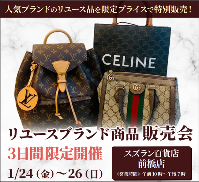 【販売催事】総合リユース業の株式会社タイムレス「リユースブランド商品 販売会」をスズラン百貨店前橋店にて3日間限定開催