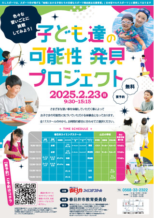 2月23日(日)『子ども達の可能性発見プロジェクト』(主催：KLスポーツ／後援：春日井市教育委員会)を開催いたします｜地域における子供たちの多様なスポーツ機会創出支援事業