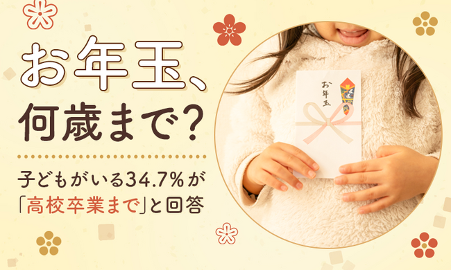 【お年玉、何歳まで?】子どもがいる34.7%が「高校卒業まで」と回答