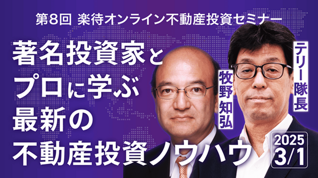 YouTube登録者100万人を超える「楽待」が、第8回目となるオンライン不動産投資セミナーを開催