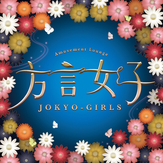 ケータイ小説作家yoshプロデュースの「方言女子 JOKYO GIRLS 」が１０周年を迎え、リニューアルオープン！